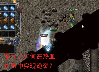 零元党如何在热血传奇中实现逆袭？