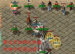 零元党如何在热血传奇中实现逆袭？