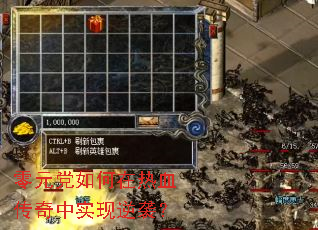 零元党如何在热血传奇中实现逆袭？