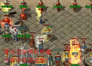 零元党如何在热血传奇中实现逆袭？