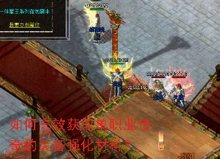 如何高效获取单职业传奇的装备强化材料? 如何高效获取单职业传奇的装备强化材料?