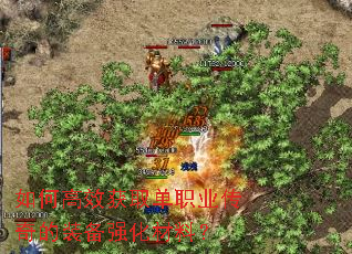 如何高效获取单职业传奇的装备强化材料? 如何高效获取单职业传奇的装备强化材料?