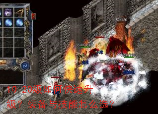 10-20级如何快速升级？装备与技能怎么选？