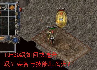 10-20级如何快速升级？装备与技能怎么选？