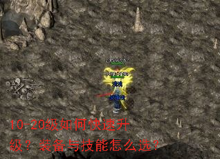 10-20级如何快速升级？装备与技能怎么选？
