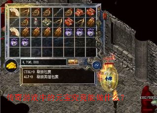 传奇游戏中的元宝究竟能做什么？