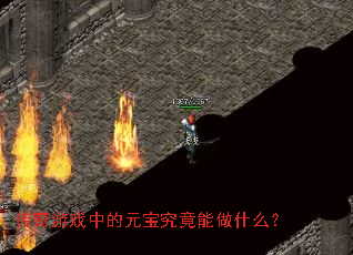传奇游戏中的元宝究竟能做什么？