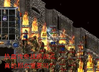 热血传奇技能加点真的那么重要吗？