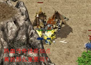 热血传奇技能加点真的那么重要吗？
