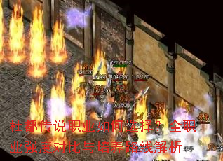 杜都传说职业如何选择?全职业强度对比与培养路线解析 杜都传说职业如何选择?全职业强度对比与培养路线解析