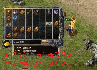 如何高效参与传奇私服各类活动并赢取丰厚奖励？