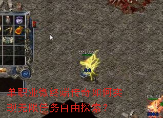 单职业微终端传奇如何实现无限任务自由探索？