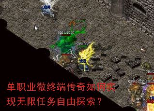 单职业微终端传奇如何实现无限任务自由探索？