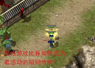网络游戏比赛如何成为最感动的婚姻传奇？