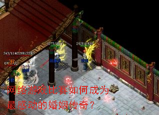 网络游戏比赛如何成为最感动的婚姻传奇？