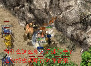 为什么这么多人沉迷传奇?这份终极攻略告诉你答案 为什么这么多人沉迷传奇?这份终极攻略告诉你答案