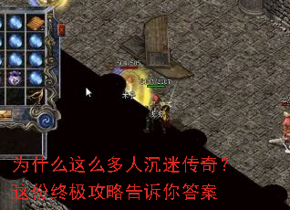 为什么这么多人沉迷传奇?这份终极攻略告诉你答案 为什么这么多人沉迷传奇?这份终极攻略告诉你答案