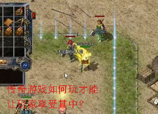 传奇游戏如何玩才能让玩家享受其中？