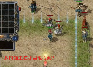 多钩猫王在哪里能找到？