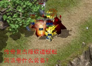 传奇复古服砍道蜈蚣洞该带什么装备? 传奇复古服砍道蜈蚣洞该带什么装备?