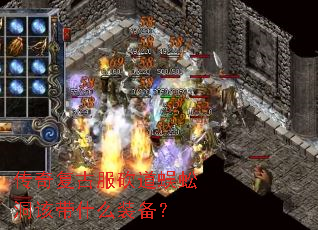 传奇复古服砍道蜈蚣洞该带什么装备? 传奇复古服砍道蜈蚣洞该带什么装备?