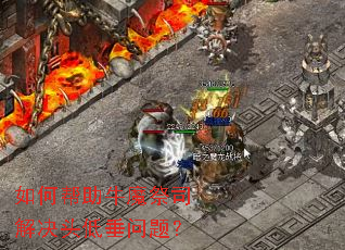 如何帮助牛魔祭司解决头低垂问题？