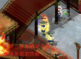 如何三步掌握新开传奇服务器的功能？