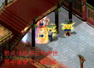 烈火技能书在传奇世界中哪里可以爆出? 烈火技能书在传奇世界中哪里可以爆出?