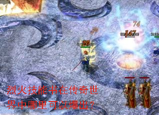 烈火技能书在传奇世界中哪里可以爆出? 烈火技能书在传奇世界中哪里可以爆出?