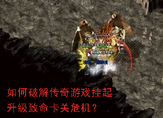 如何破解传奇游戏挂起升级致命卡关危机? 如何破解传奇游戏挂起升级致命卡关危机?