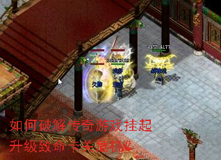 如何破解传奇游戏挂起升级致命卡关危机? 如何破解传奇游戏挂起升级致命卡关危机?