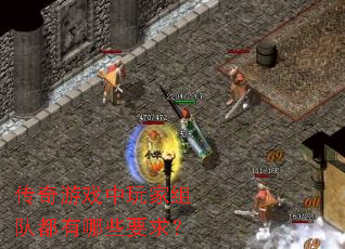 传奇游戏中玩家组队都有哪些要求？