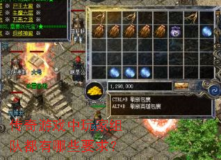 传奇游戏中玩家组队都有哪些要求？