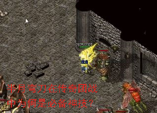 半月弯刀在传奇团战中为何是必备神技? 半月弯刀在传奇团战中为何是必备神技?