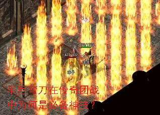 半月弯刀在传奇团战中为何是必备神技? 半月弯刀在传奇团战中为何是必备神技?
