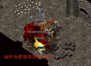 如何快速获得转生材料？