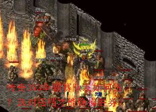 传奇3V3争霸赛队友如何选？选对搭档才能稳操胜券？