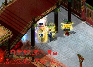 传奇后期玩家为何首选心法提升属性? 传奇后期玩家为何首选心法提升属性?