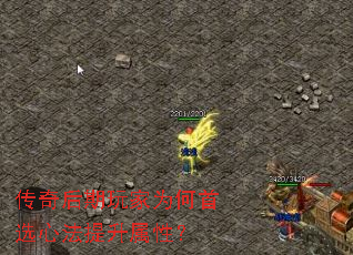 传奇后期玩家为何首选心法提升属性? 传奇后期玩家为何首选心法提升属性?