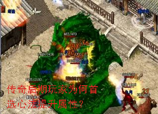 传奇后期玩家为何首选心法提升属性? 传奇后期玩家为何首选心法提升属性?