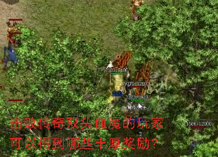 击败传奇双头血魔的玩家可以得到哪些丰厚奖励？