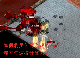 如何利用传奇游戏的高爆率快速提升战力? 如何利用传奇游戏的高爆率快速提升战力?