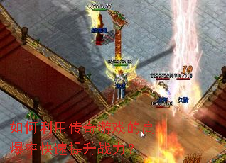 如何利用传奇游戏的高爆率快速提升战力? 如何利用传奇游戏的高爆率快速提升战力?