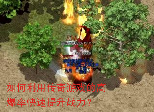 如何利用传奇游戏的高爆率快速提升战力? 如何利用传奇游戏的高爆率快速提升战力?
