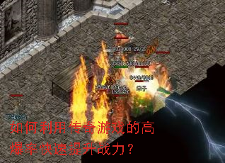 如何利用传奇游戏的高爆率快速提升战力? 如何利用传奇游戏的高爆率快速提升战力?