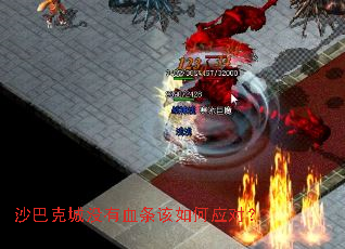 沙巴克城没有血条该如何应对? 沙巴克城没有血条该如何应对?
