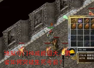 地狱守门神威能滔天，勇者如何突破生死考验？