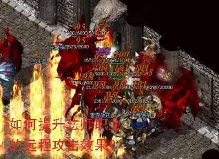 如何提升法师职业的远程攻击效果? 如何提升法师职业的远程攻击效果?