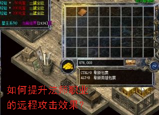 如何提升法师职业的远程攻击效果? 如何提升法师职业的远程攻击效果?