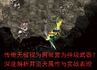 传奇无极棍为何被誉为神级武器?深度解析其逆天属性与实战表现 传奇无极棍为何被誉为神级武器?深度解析其逆天属性与实战表现